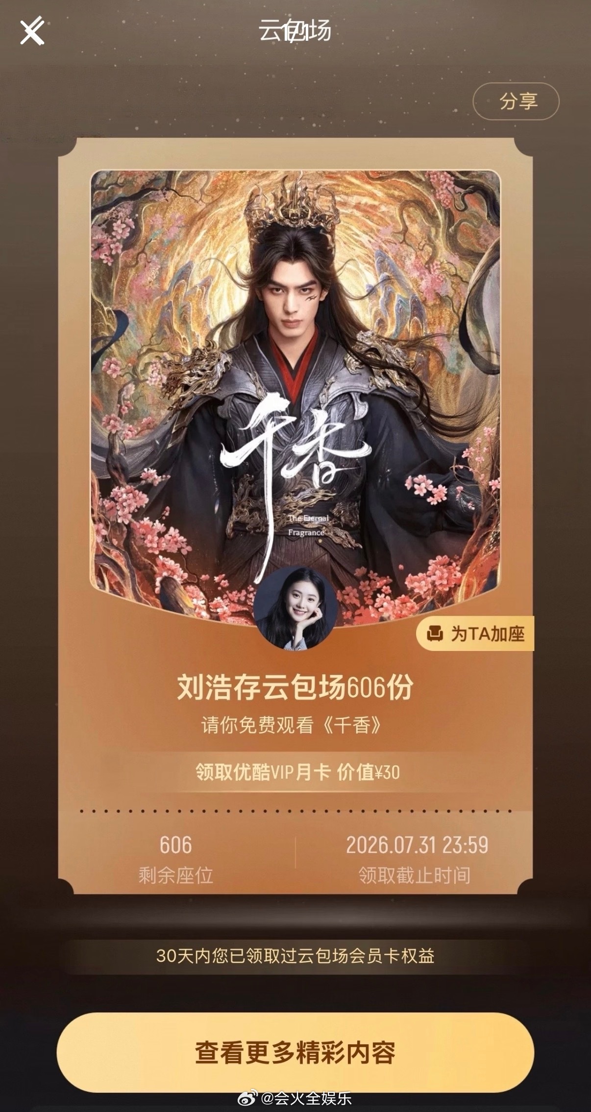 刘浩存包场宋威龙千香刘浩存包场支持宋威龙新剧 龙存友谊99 