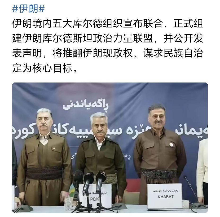 都说墙倒众人推，伊朗的库尔德人和反对派已经等不及伊朗倒下，就已经开始推墙了。
