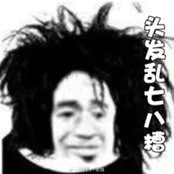 你们那边有没有大年初一不让洗头的习俗？？我这头发乱的跟赛亚人似的，我奶奶他们说别