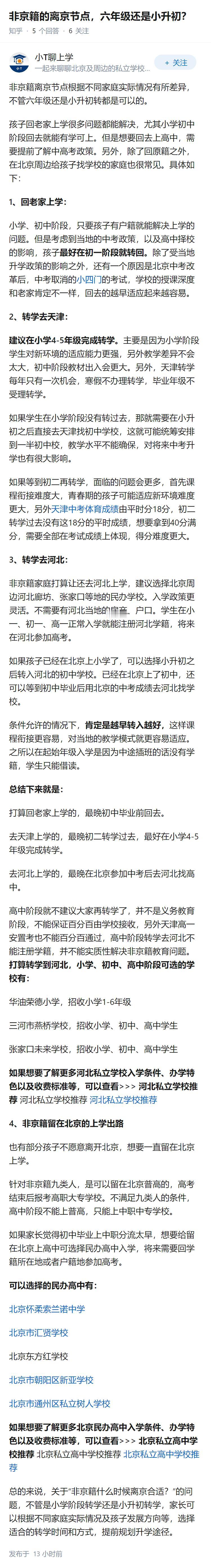 非京籍的离京节点，六年级还是小升初？