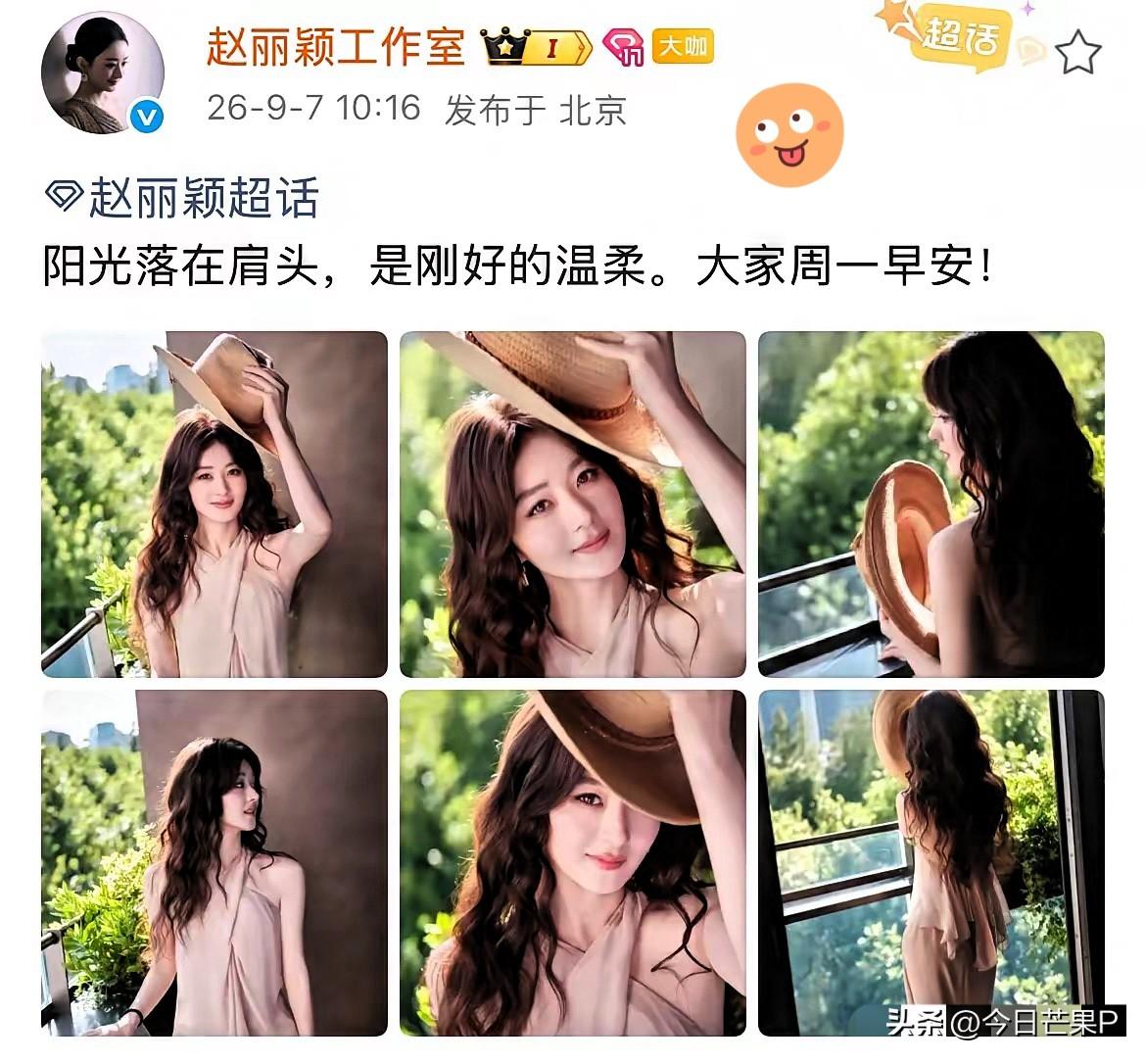 9月7日，赵丽颖工作室发赵丽颖新图！
赵丽颖一年半没进组，赵丽颖工作室发了一年半