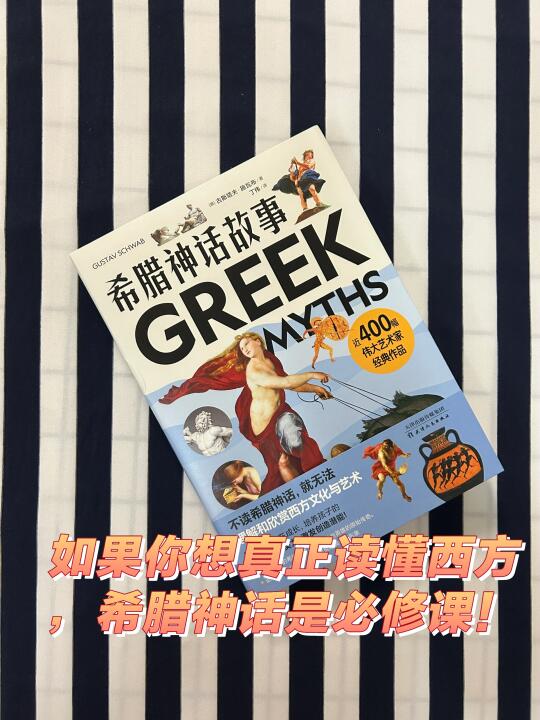 如果你想真正读懂西方，希腊神话是必修课！