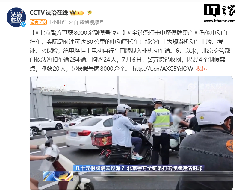 【央视起底电动摩托车黑色产业链，几十元就能买假号牌伪装电动自行车】7 月 31 