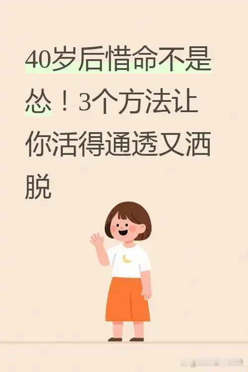 我发现人到中年：惜命不是靠早睡锻炼，而是做好这3件事
 
        人到中