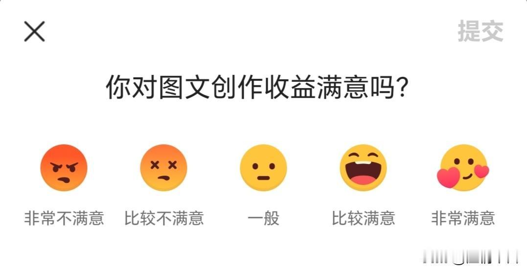 查看创作收益的时候，系统总会弹出一长串从非常不满意到非常满意的表情包，我都是直接