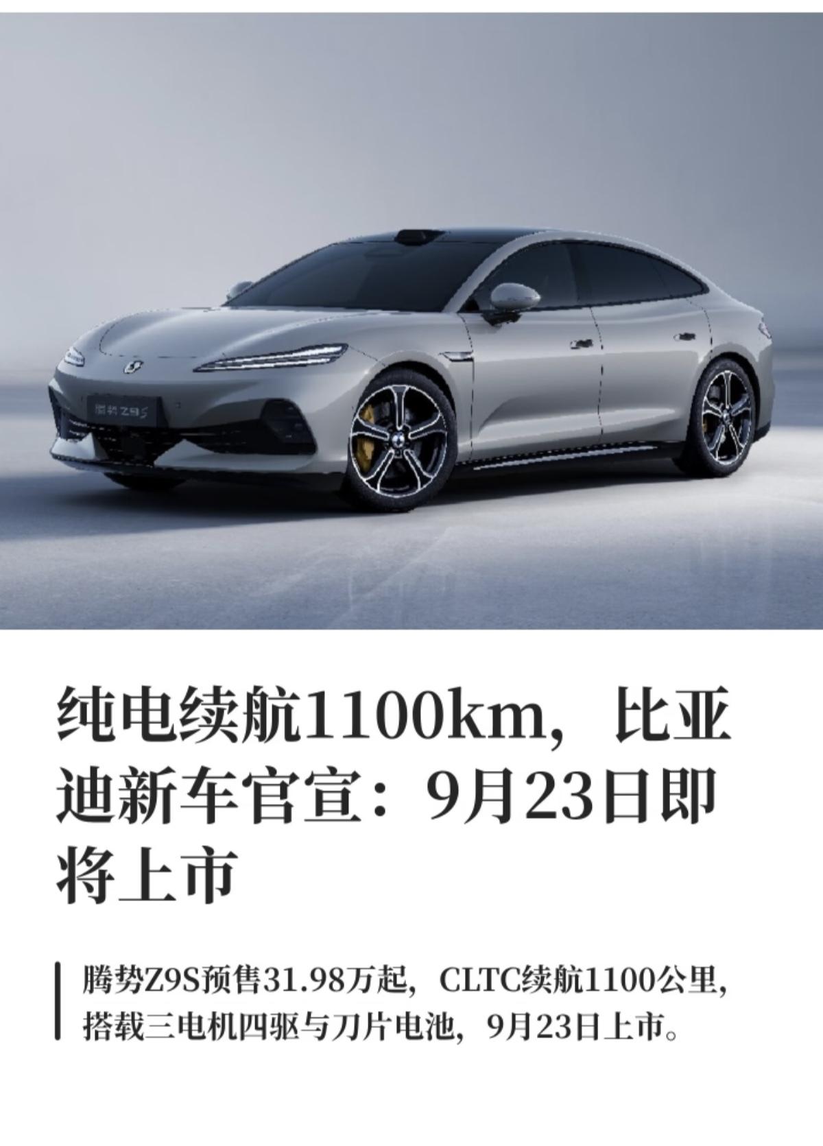 腾势颜值担当的新车在路上，9月23号上市。
腾势Z9S依托比亚迪易三方平台体系，