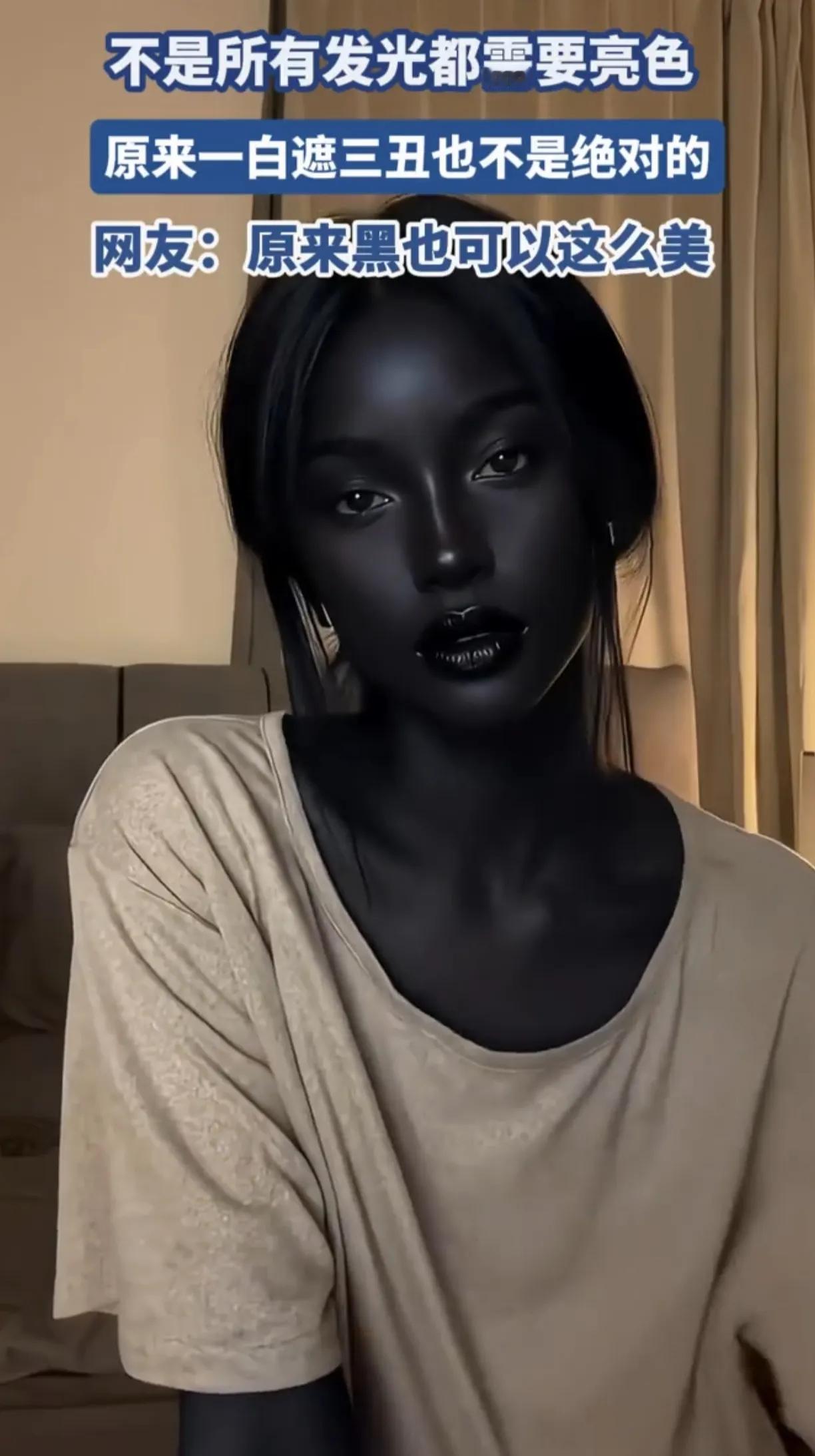 她虽然肤色黑的像锅底，但是五官长在了国人的审美上，美貌跟肤色无关，皮肤这么黑的她