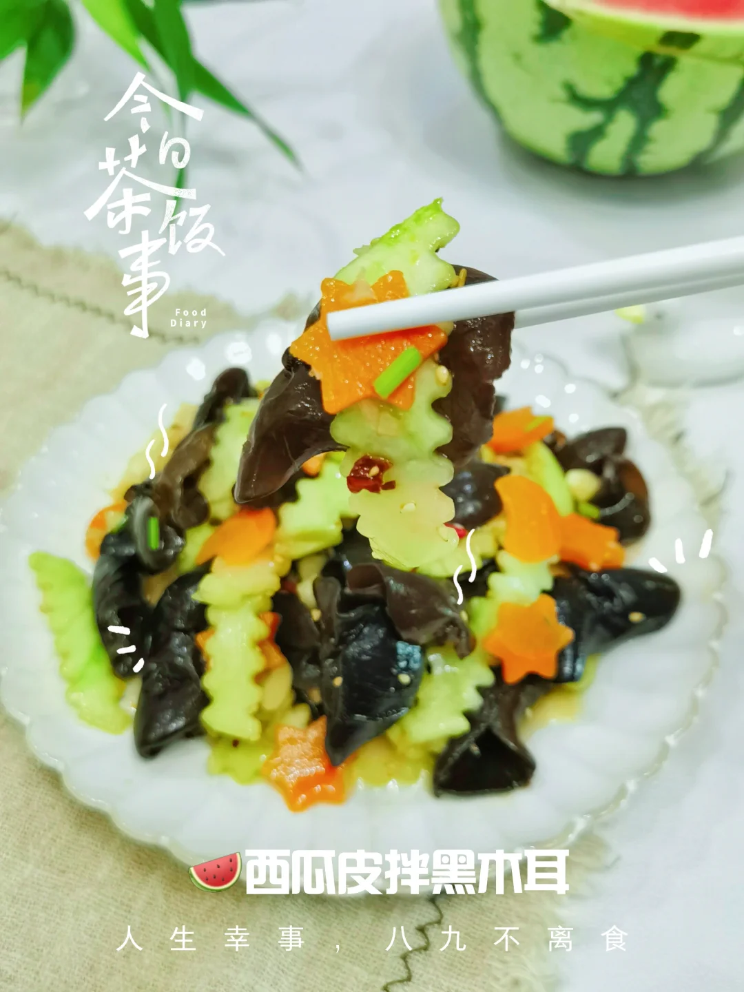 西瓜皮搭配黑木耳，凉拌出夏日最IN风味！