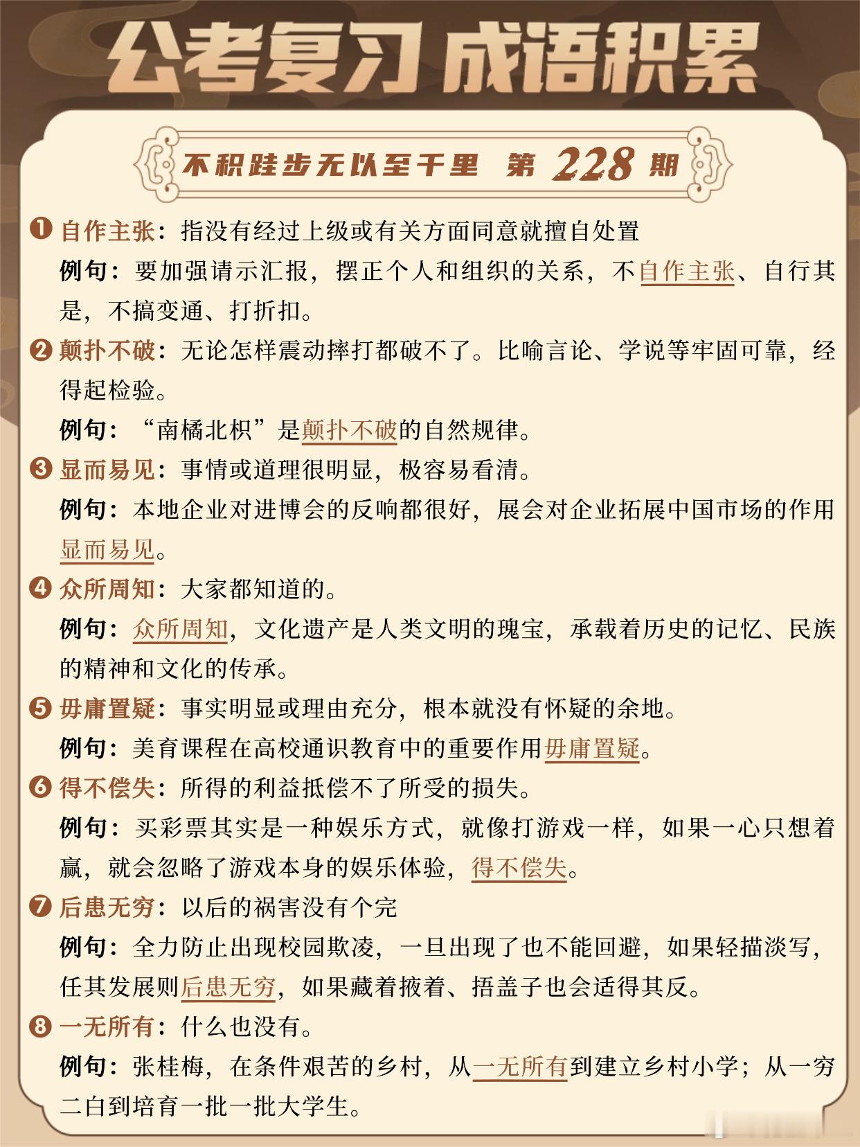 国考成语积累第228天自作主张 颠扑不破 显而易见 众所周知毋庸置疑 得不偿失 