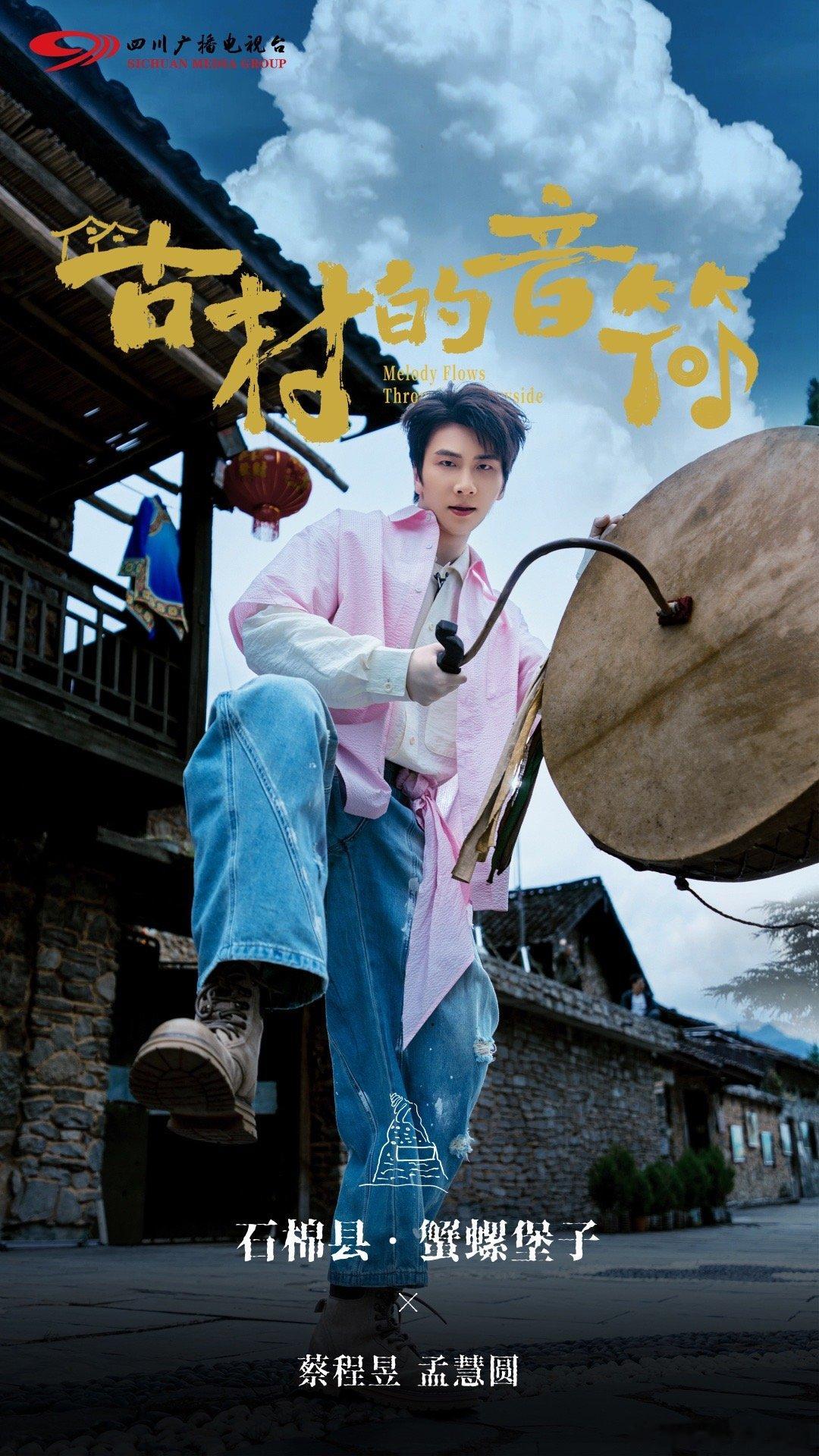 四川的宝藏古村藏不住了 音乐赋能古村魅力！《古村的音符》今日开播，五组音乐人穿梭