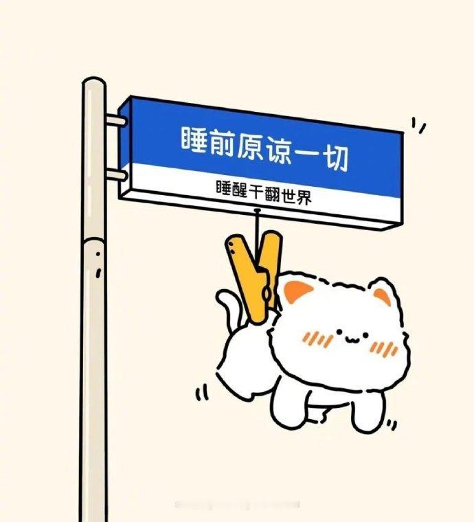 不要急，不要怕，不要脸；该吃吃，该睡睡，爱谁谁。万事就一个原则：我高兴就好。——