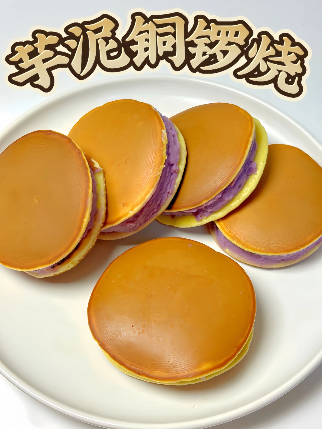 需要烤箱🍳平底锅就能搞定👍芋泥铜锣烧