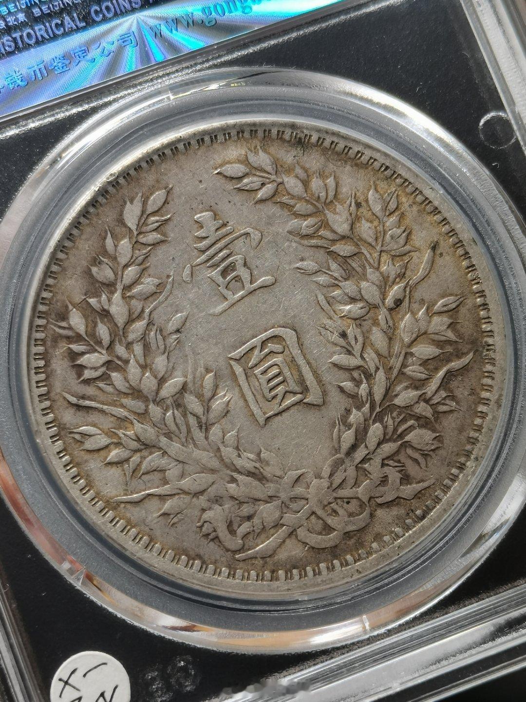 1914 袁像三年大头壹圆公博总部评级 XF 06数据 39.0-2.4mm，2