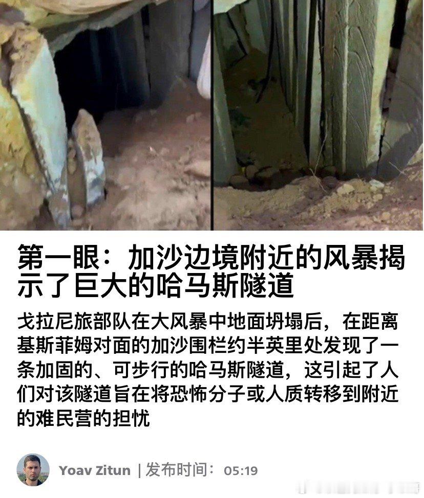 这地道加沙附近一场风暴导致地面塌陷，把一段哈马斯地道给揭露出来了。。。以色列军方