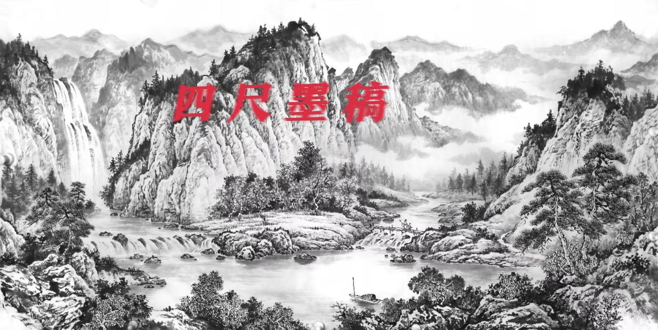 四尺墨稿。手绘国画创作者中心 创作灵感 水墨山水 水墨山水意境