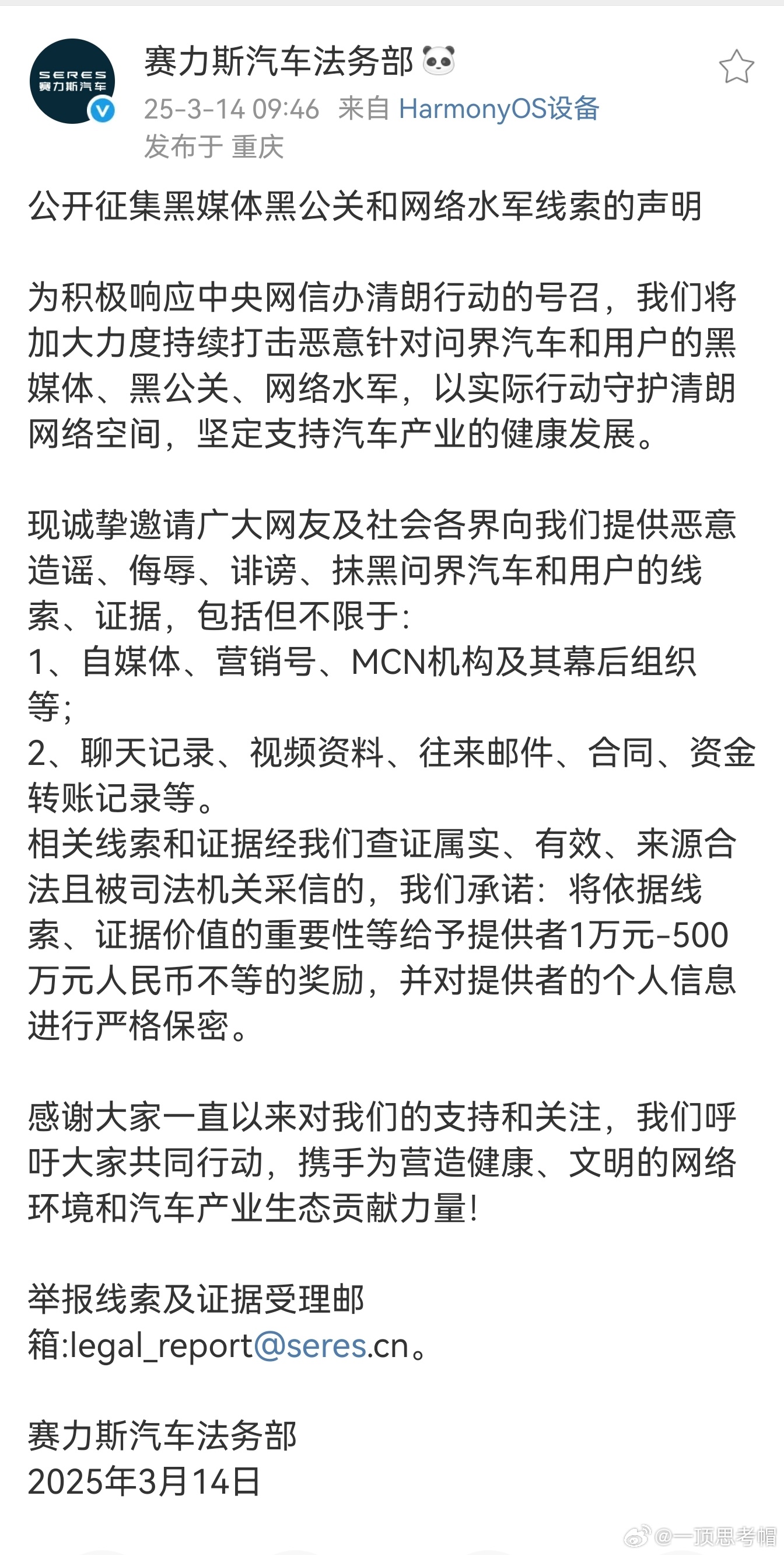 赛力斯法务最高奖励500万元！征集黑公关和水军线索。而且策反有奖：把聊天记录、视