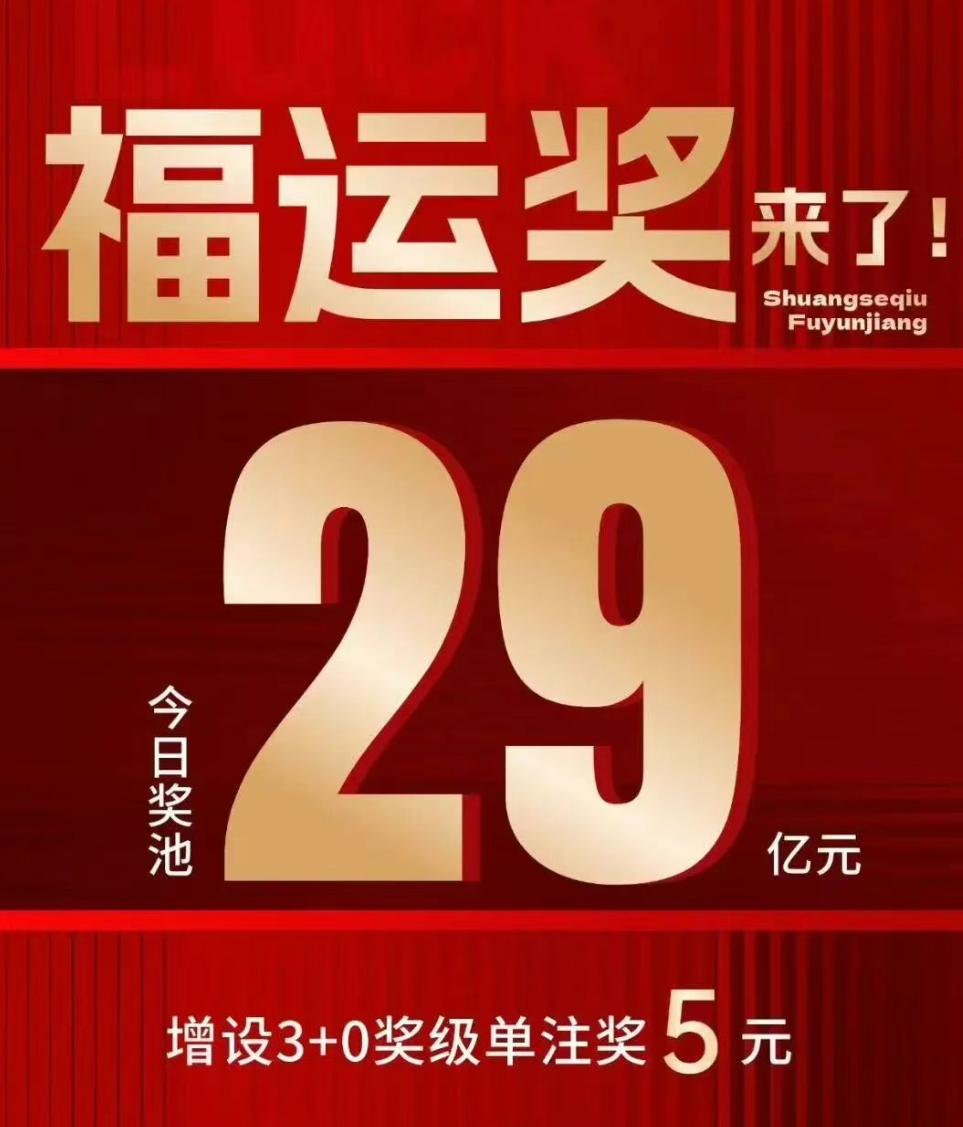 今晚中3+0的彩友别急着扔彩票，新规奖池超15亿中3+0是福运奖5块钱，和原来的