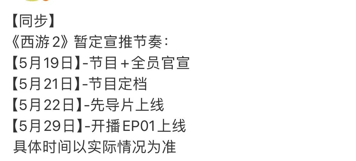 这是我的西游2宣推节奏时代少年团这是我的西游2暂定宣推节奏这是我的西游2宣推节奏