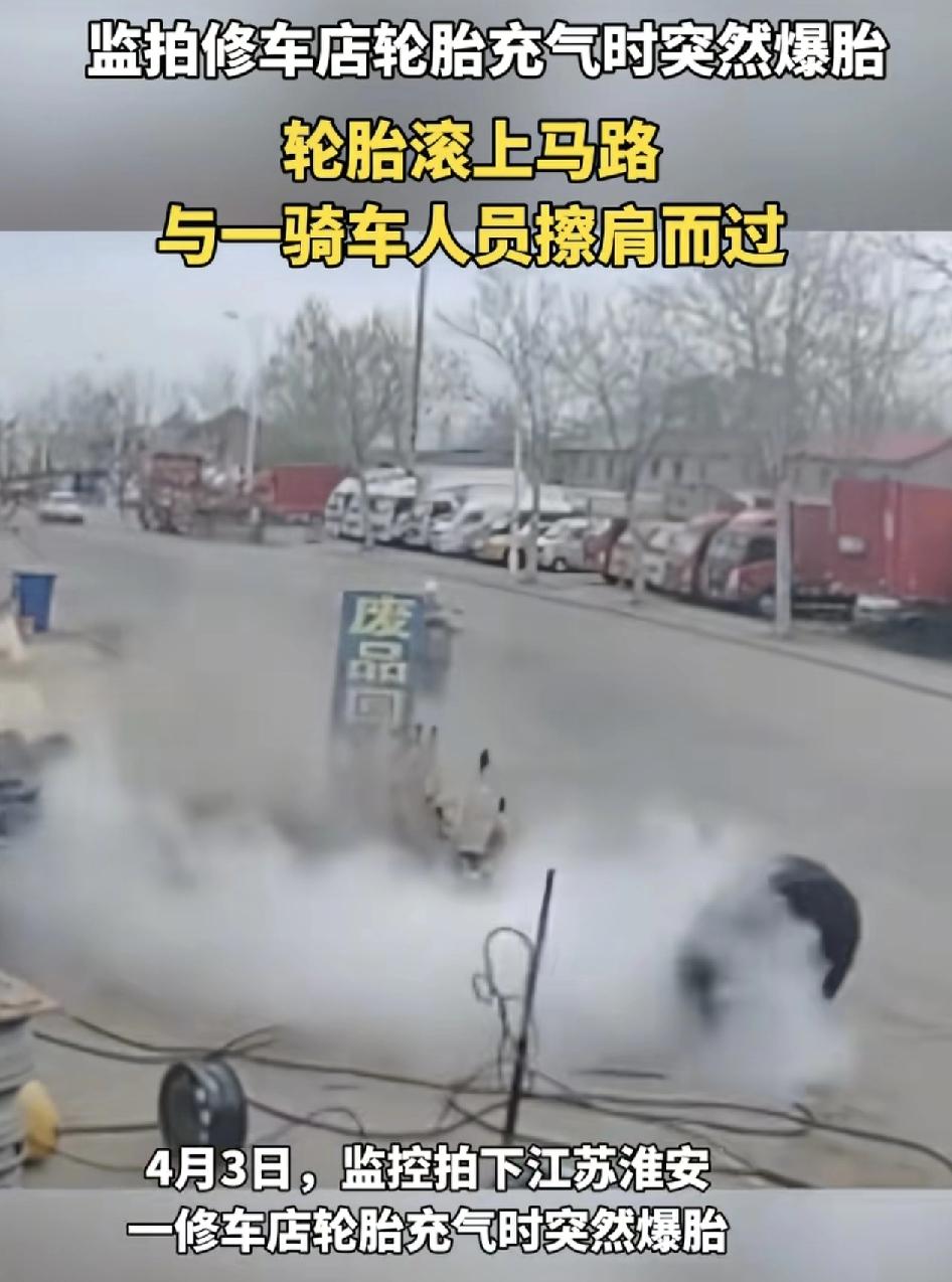 江苏淮安一修车店给货车轮胎充气时突然发生爆炸，轮胎滚到马路上，与一名骑车人员擦肩