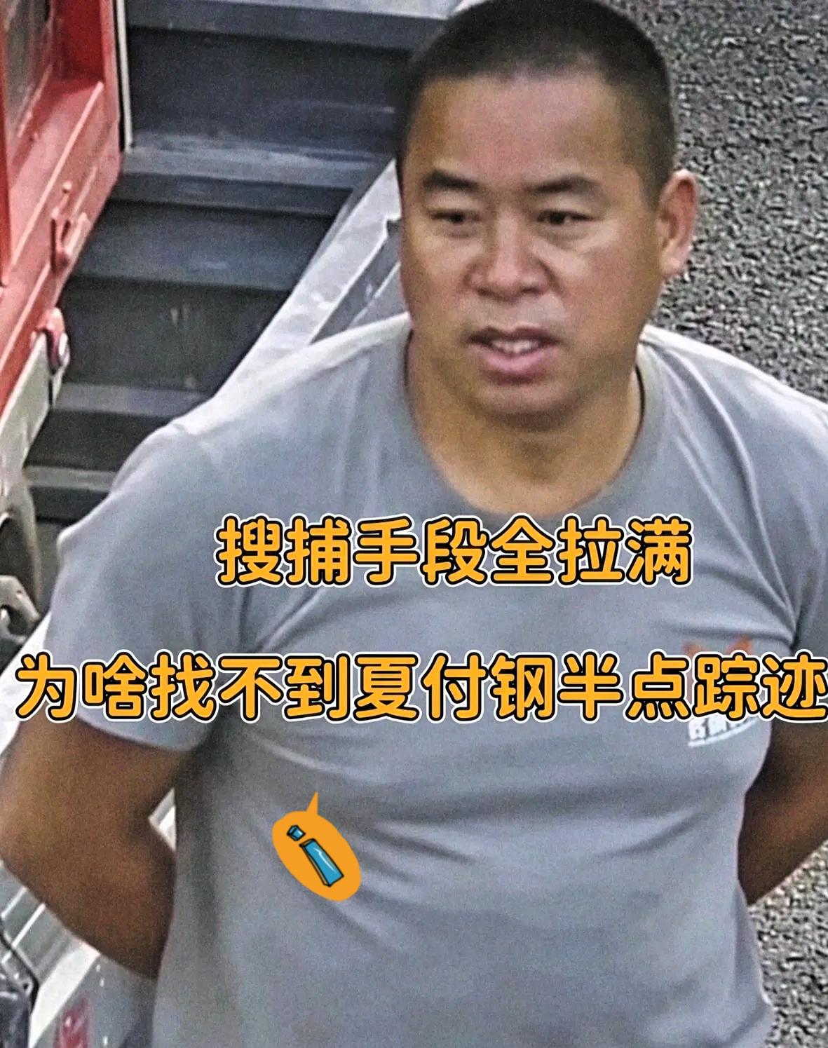谁也没想到一名逃犯的野外生存能力，强悍到让多方搜寻力量都一筹莫展。51岁的夏付刚