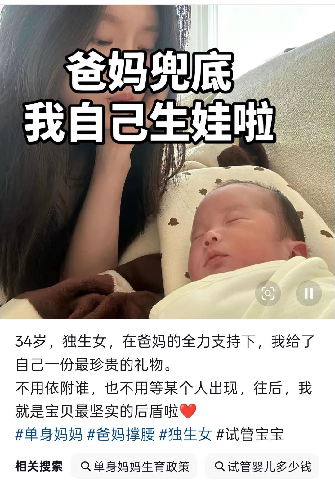34岁独生女，在爸妈的兜底下，自己试管生了一个孩子。她说以后不用依附谁，也不用等