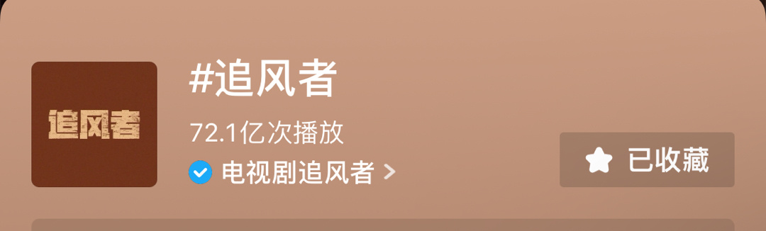 3.31 23点破50亿4.4 23点72亿4天涨了22亿[抓狂]#王一博追风者