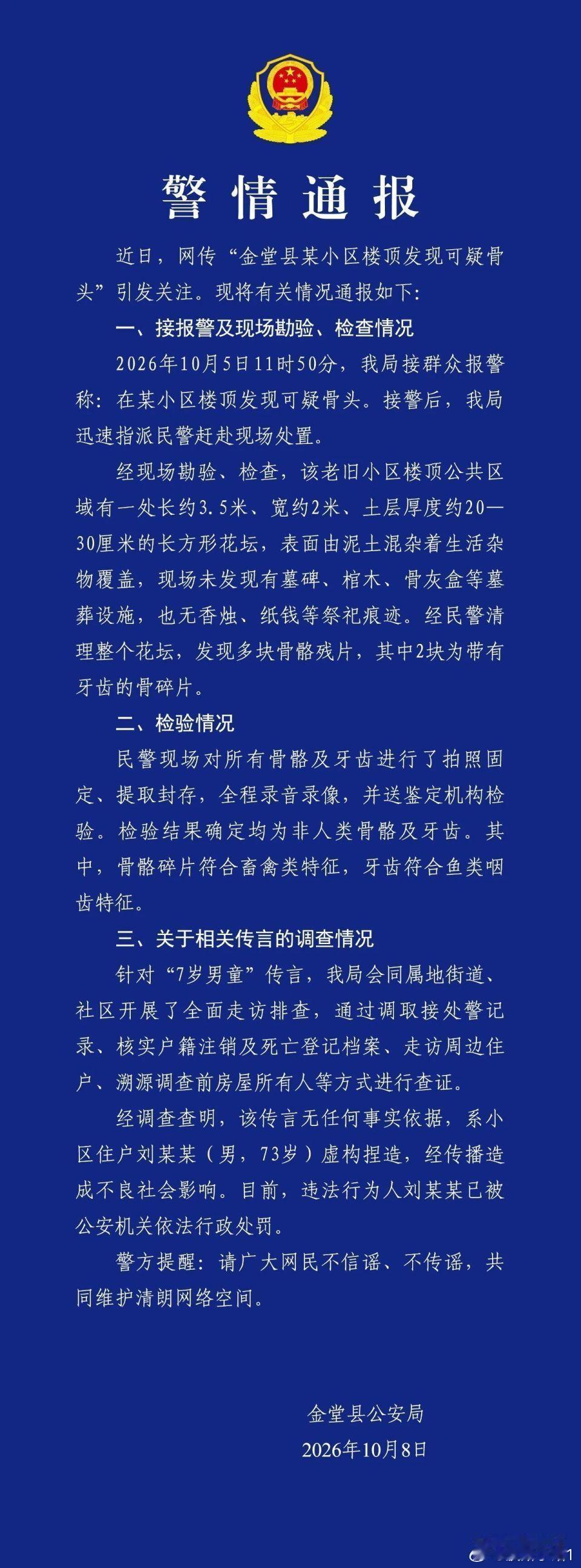 警方通报小区楼顶发现可疑骨头 哈哈，那个买了八年的顶楼二手房，客厅上面有个坟，埋