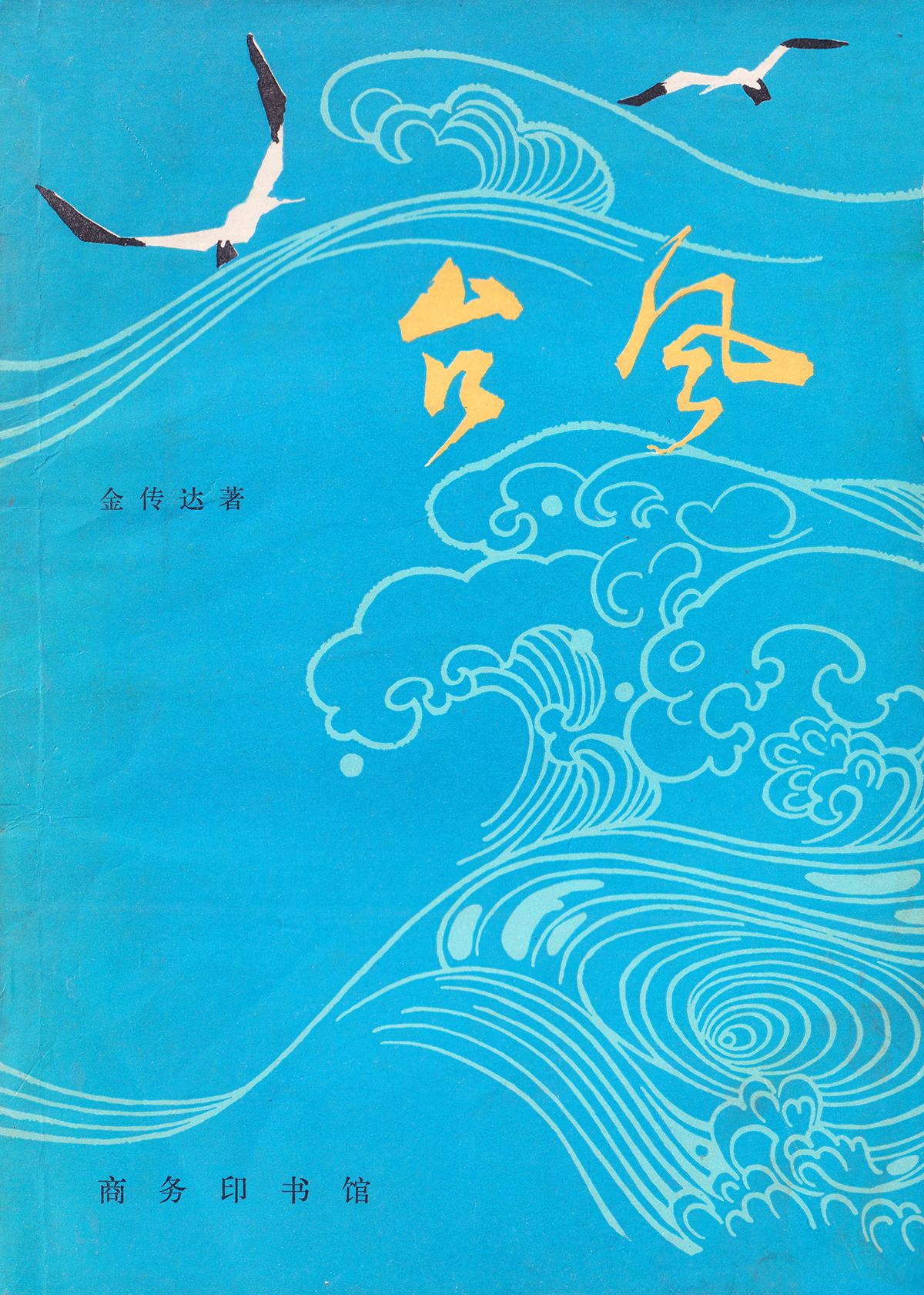 风雨欲来 但你见过这么温柔的《台风》吗？

书衣旧影 地理知识读物《台风》编写 