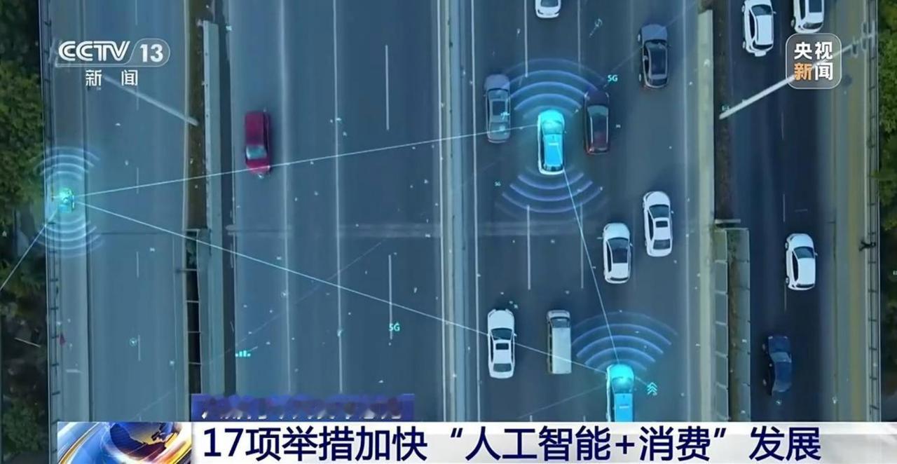 AI加速渗透日常生活！17项举措让“人工智能+消费”走进千家万户
AI全面融入生