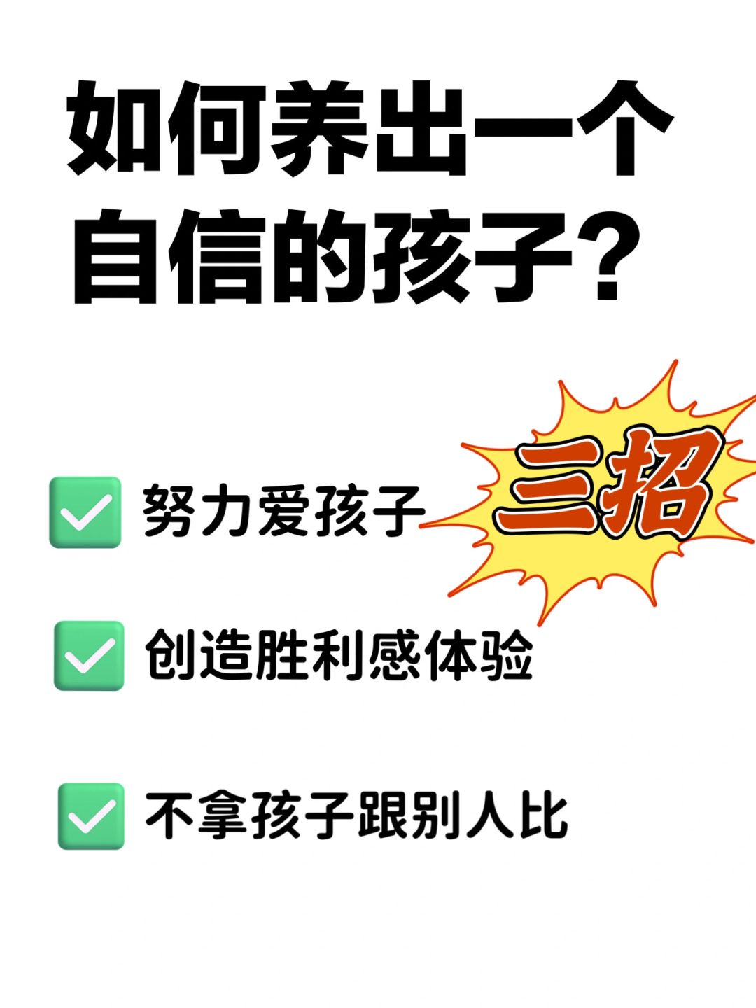 如何养出一个自信的孩子？用这些比夸奖管用