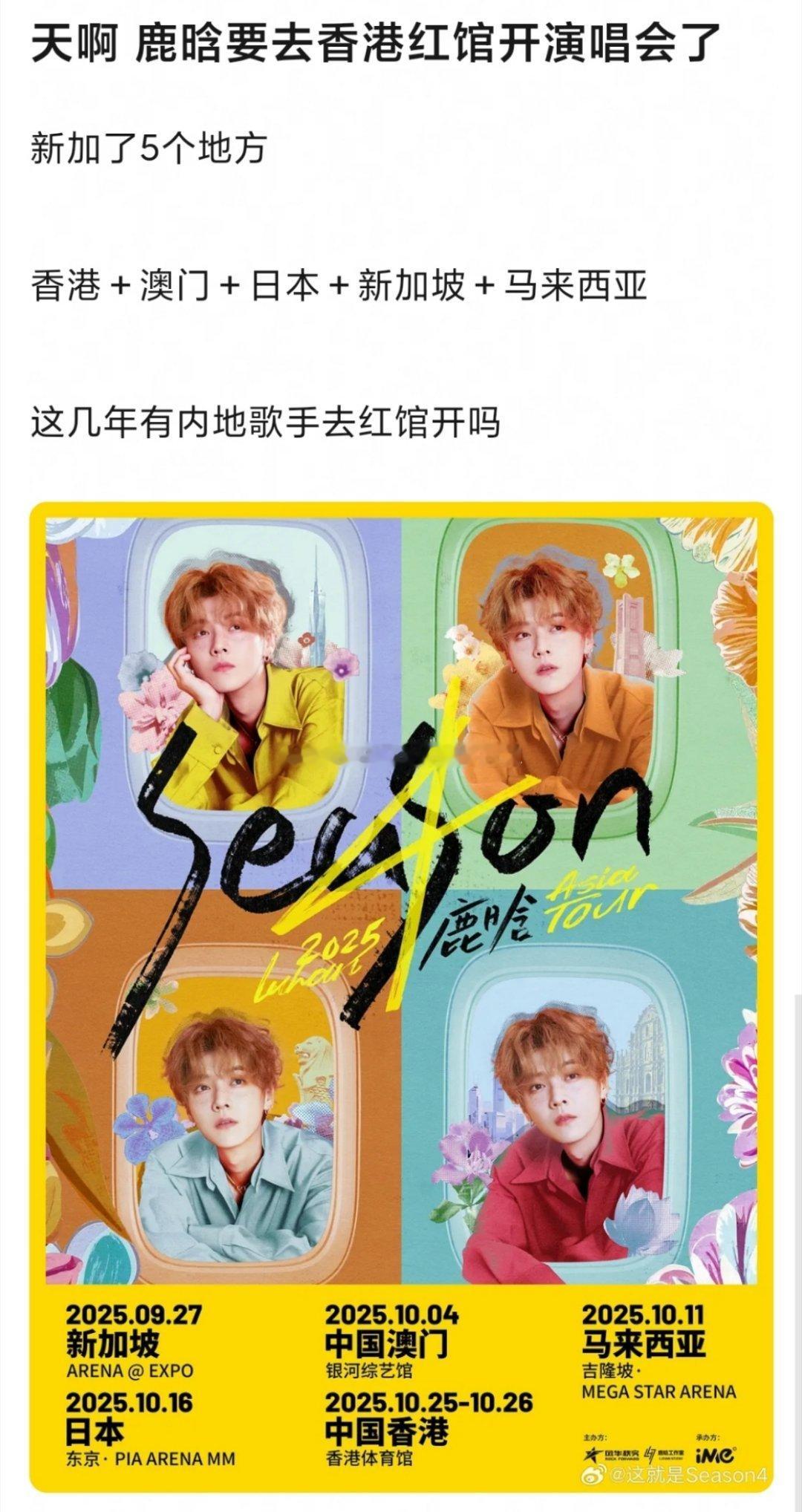 鹿晗 四巡还要去香港红馆开哎[收到]红馆卡人一向蛮严的。我印象中，2017年之后