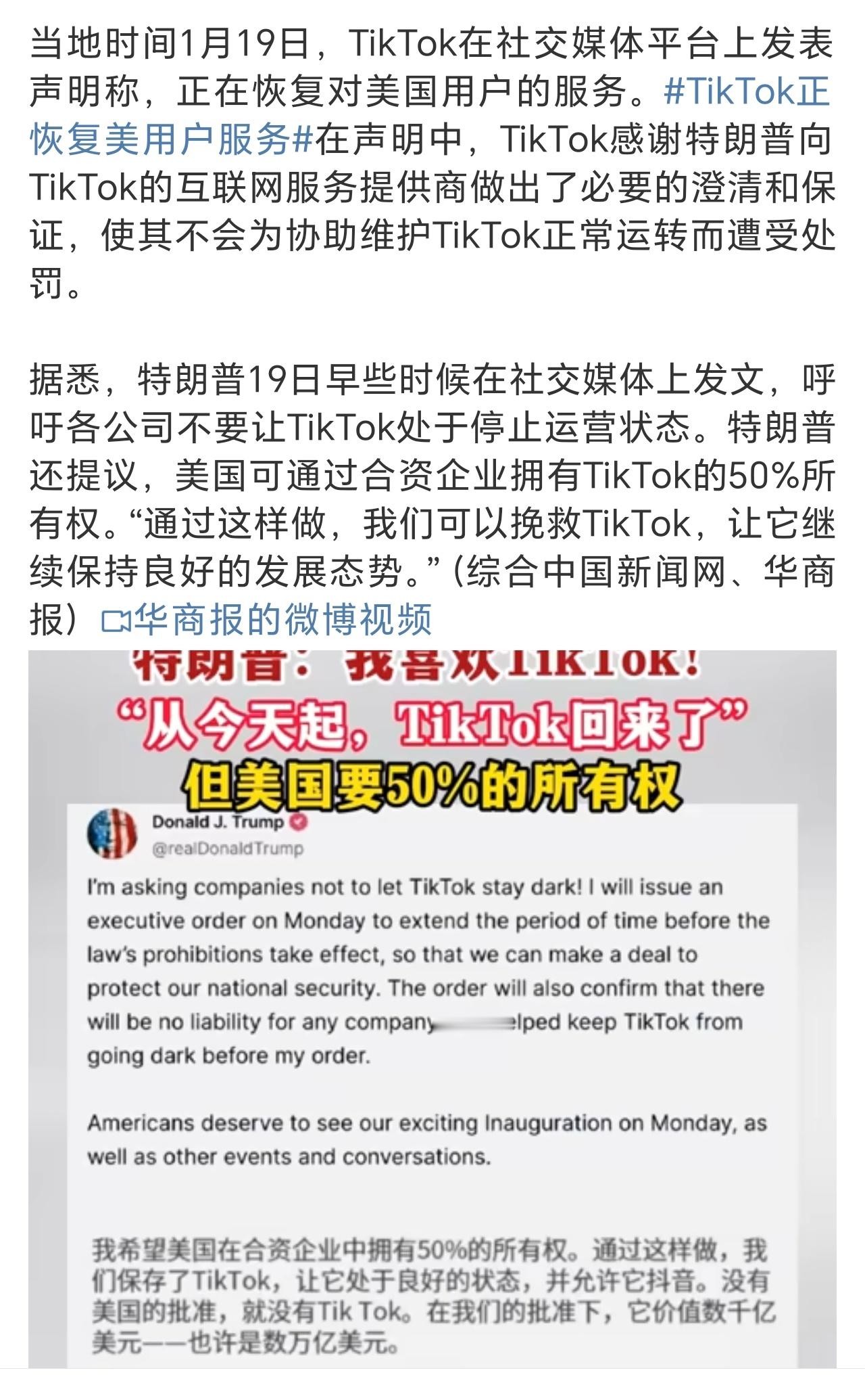 TikTok发声明感谢特朗普澄清保证 还真是明抢不成，暗度陈仓了吧…… 