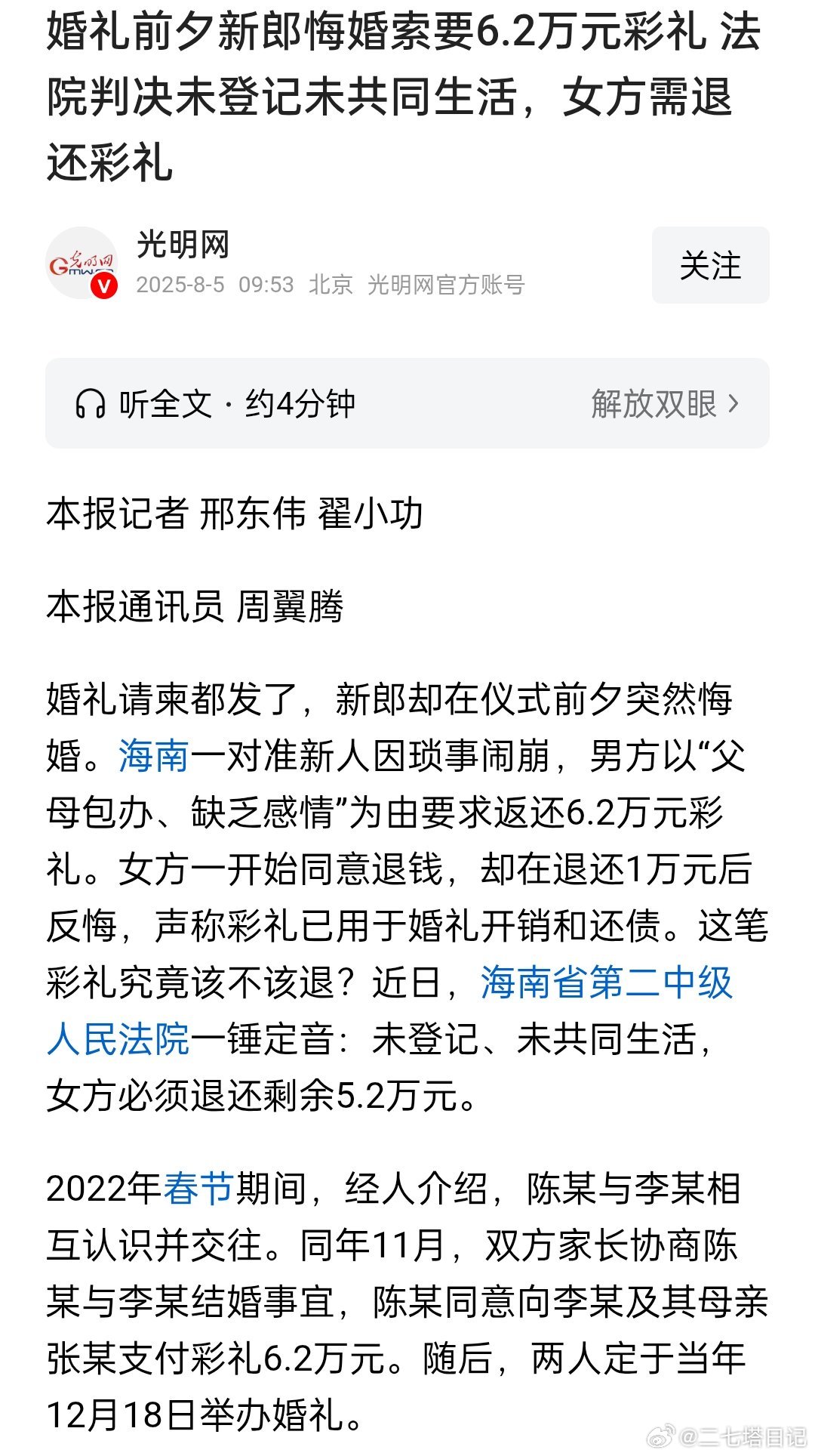 婚礼前夕新郎悔婚索要6.2万元彩礼，法院判决未登记未共同生活，女方需退还彩礼 ​