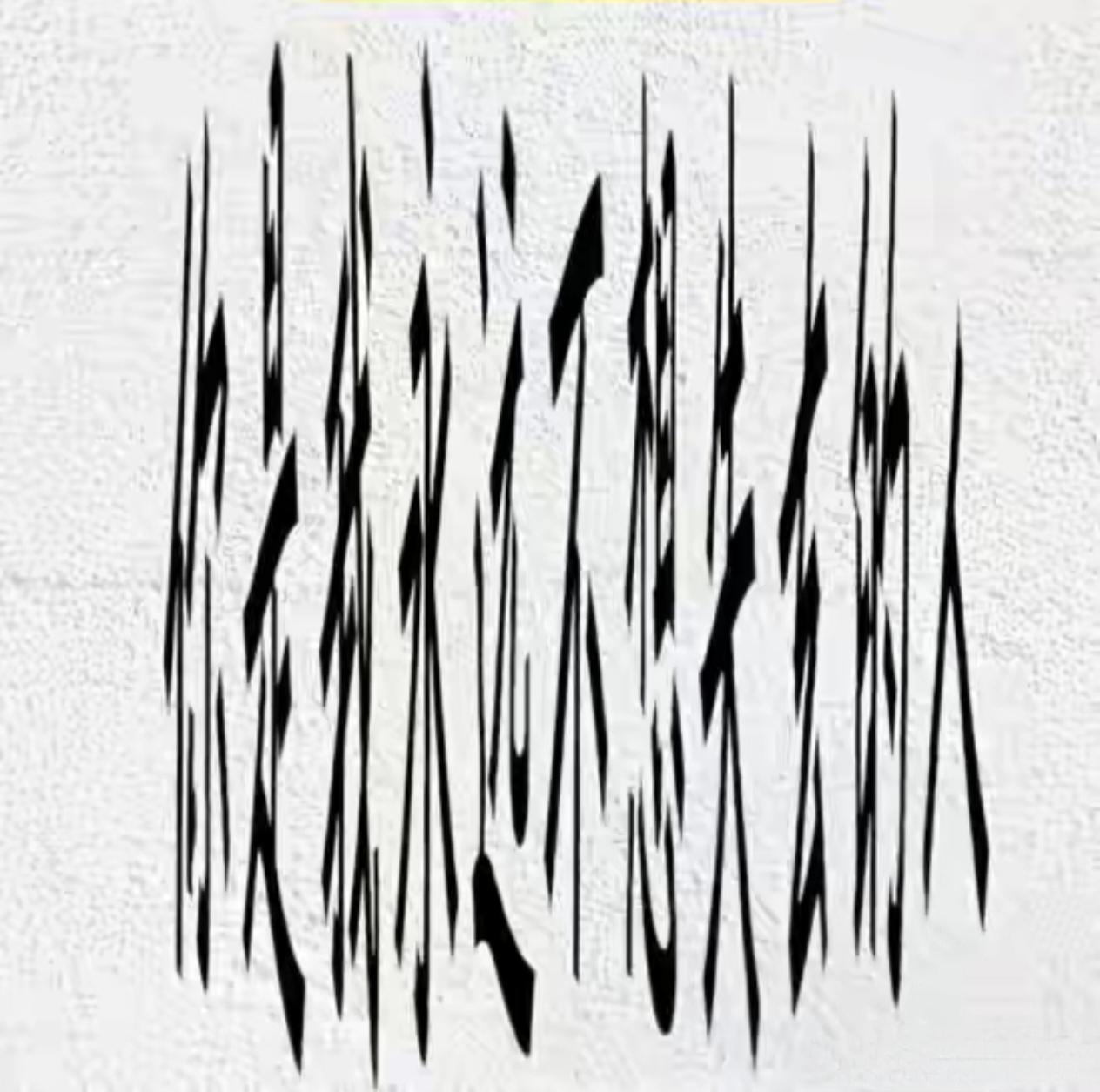 视觉的迷惑。这句话很暖心，我敢打赌，所有女人都想拥有。你能看出来这句话是什么吗？