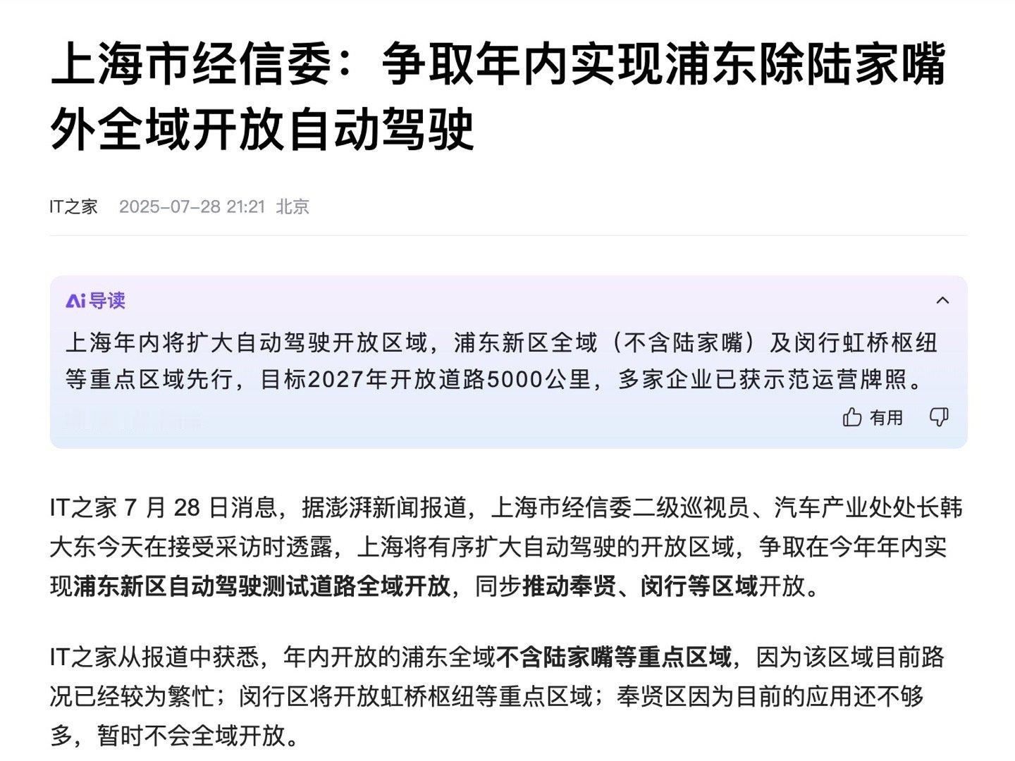 上海还是够前卫，等到哪天全国各地都开放自动驾驶，谁在裸泳就一目了然了。 ​​​