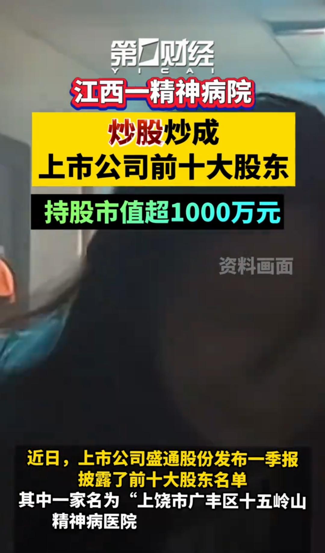 江西一精神病院炒股成十大股东，我在精神病院当股神现实版来了，江西十五岭山精神病医