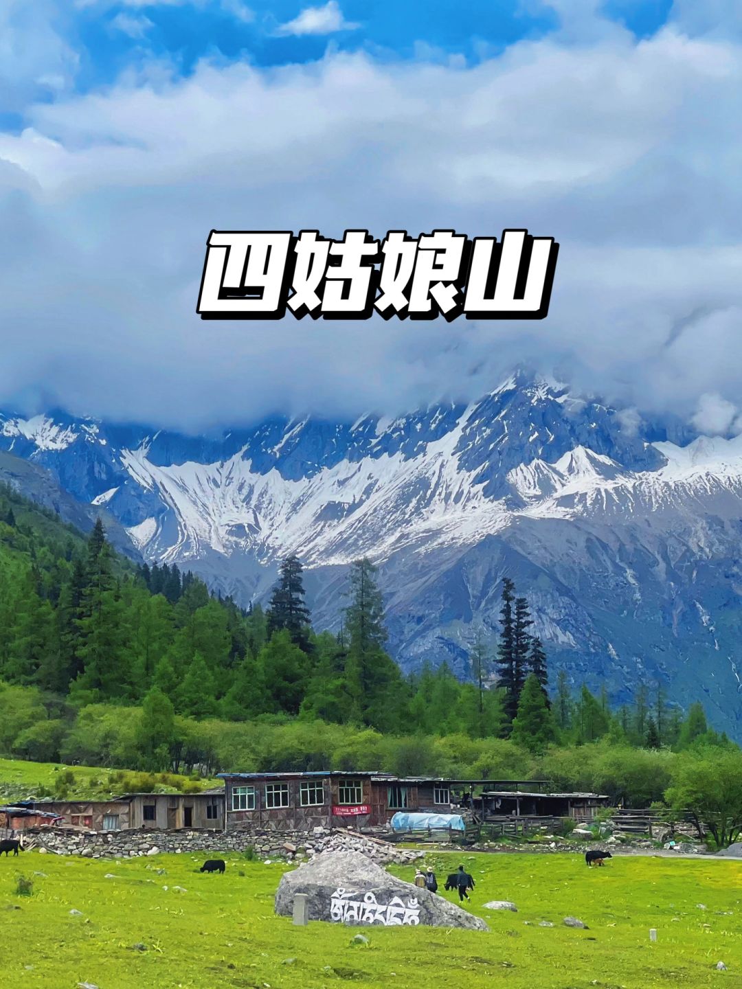 川西游玩攻略｜四姑娘山三条沟怎么选