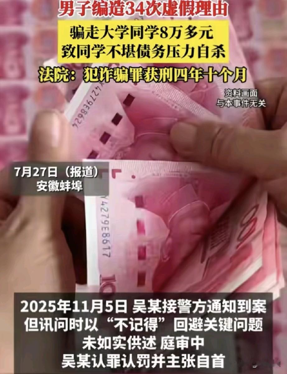 “好朋友背后插刀！”安徽蚌埠，男子多次编造虚假理由，骗取同窗好友8万多元，而这些