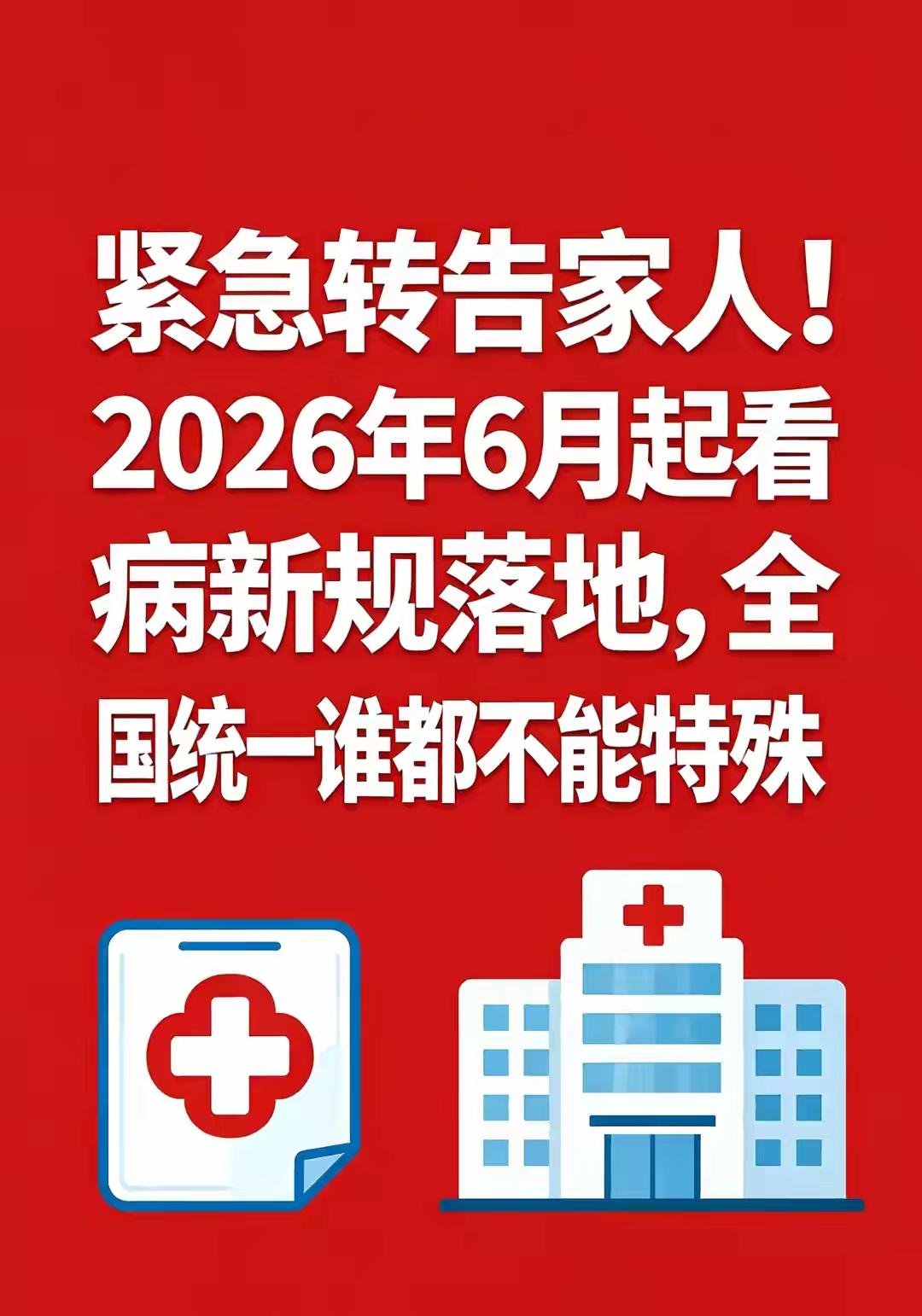 6月起看病大变天！挂号开药报销全改，再不知道要吃亏从 2025年6月1日起，全国