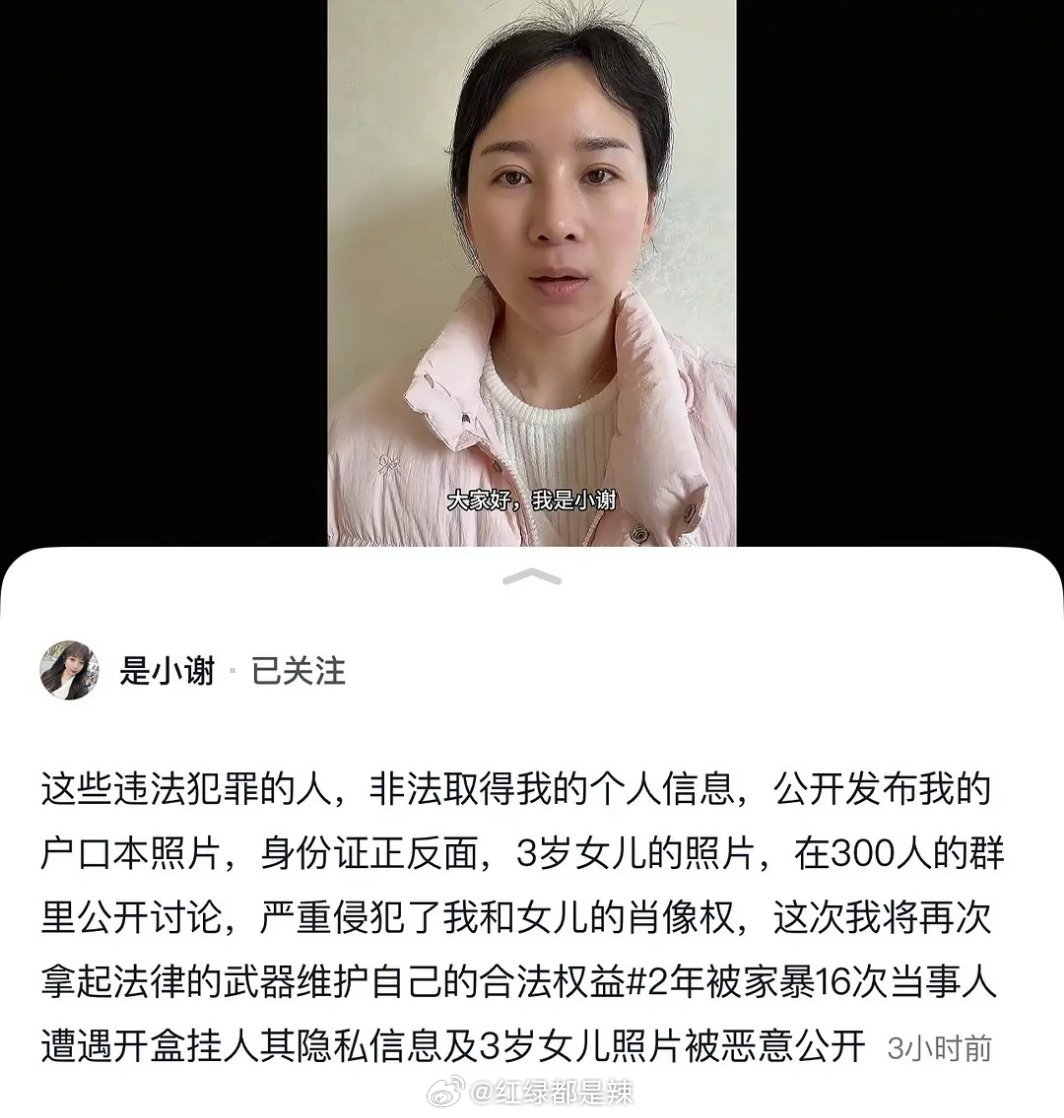 小谢发文说她自己被开盒了  3岁女儿的照片也被恶意公开 ​​​