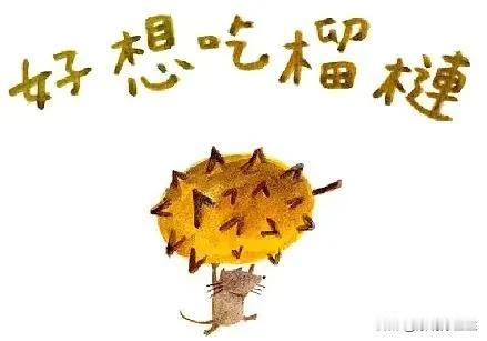被你的文字所诱惑，有点跃跃欲试……说真的还从未体验过榴莲的味道。

活的像榴莲也