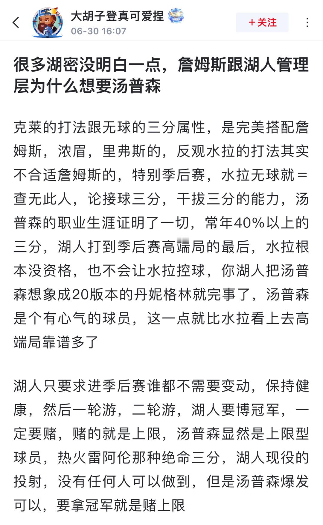 球迷发文分析:  很多湖密没明白一点，詹姆斯跟湖人管理层为什么想要汤普森 ​​​