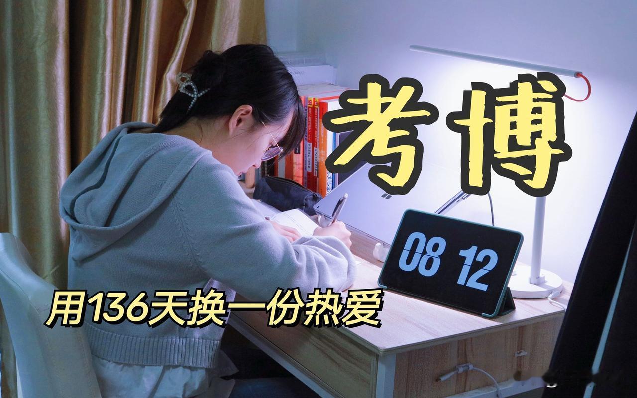 我有个表妹，连着考了三年博士，一次都没考上，每次都差那么一点，听着都让人心里堵得