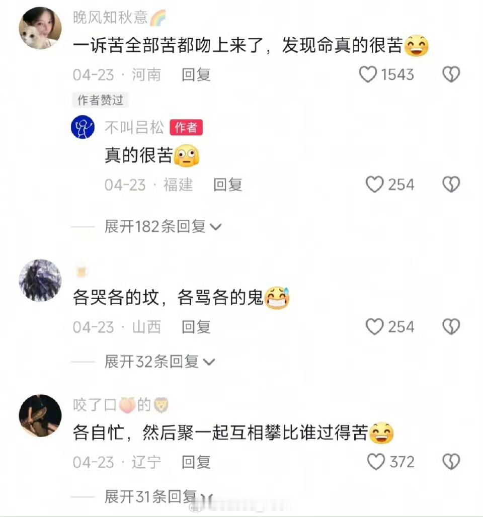 现在和朋友聊天已经不敢诉苦了也确实…朋友难得聊天就聊点开心的吧成年人了，很多苦估