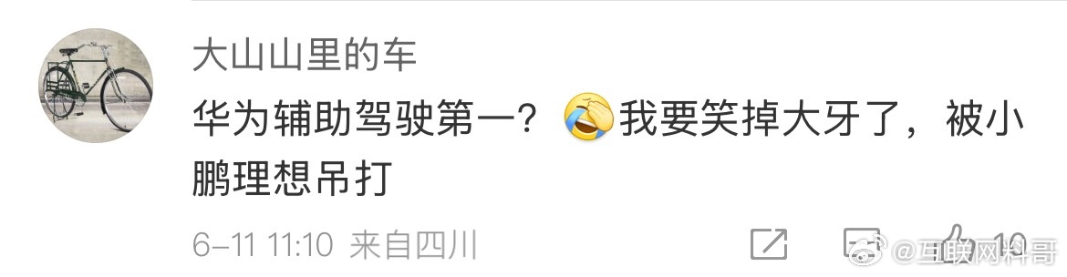 网友对华为辅助驾驶的认知。相当滑稽。 ​​​
