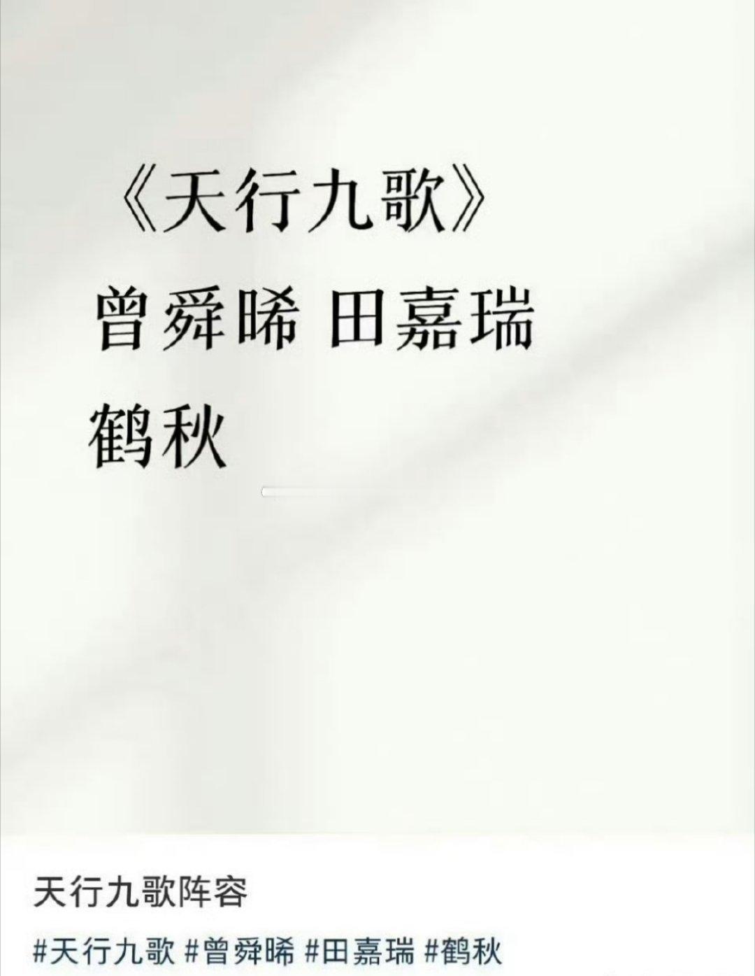 🍉🍉《天行九歌》阵容：曾舜晞➕田嘉瑞➕鹤秋 ​​​瞅瞅这个适配度👀👀 ​