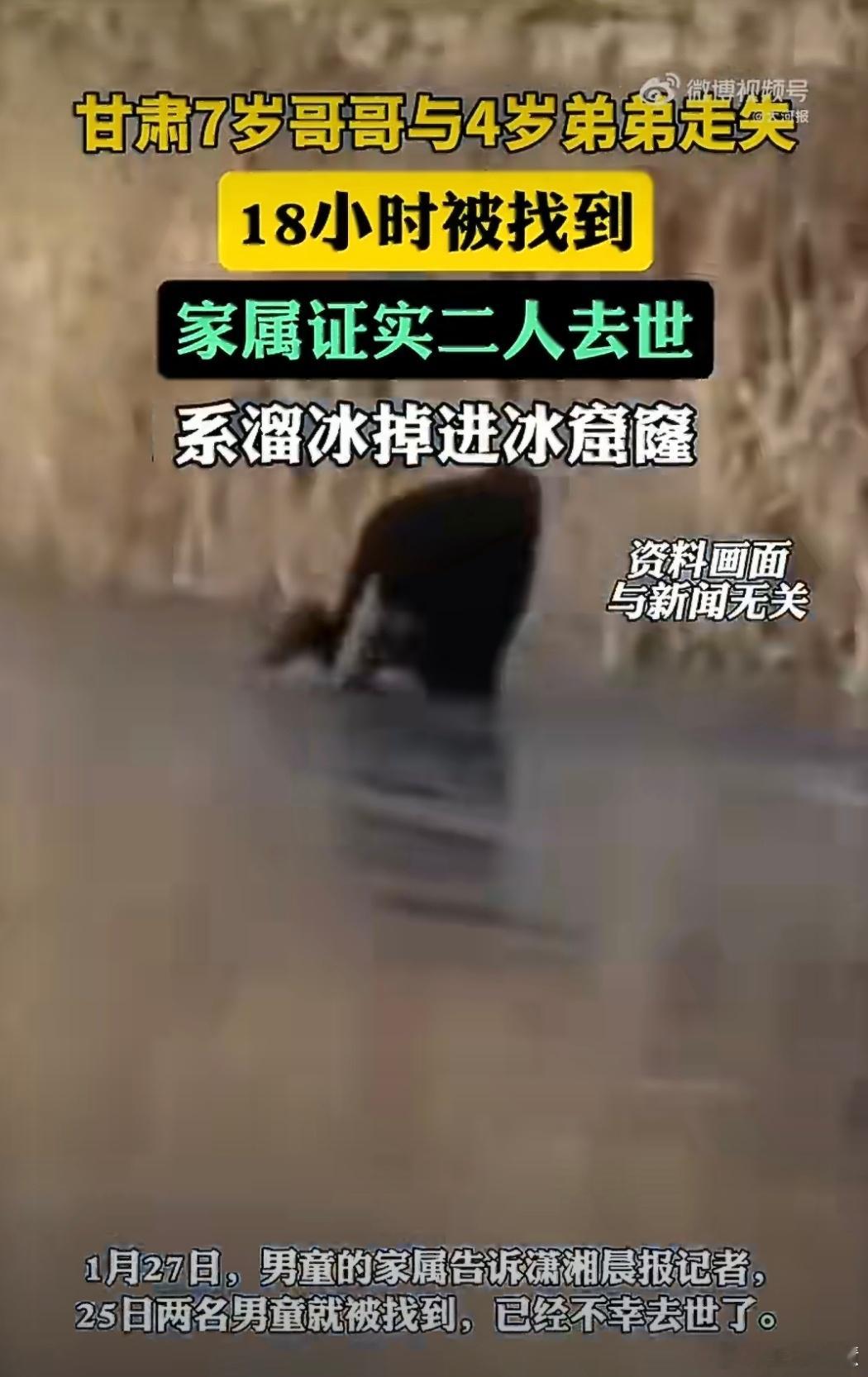 两兄弟溜冰掉进冰窟窿不幸离世两个小孩子没人看着吗？就这样掉下冰窟窿里了？哎，这马