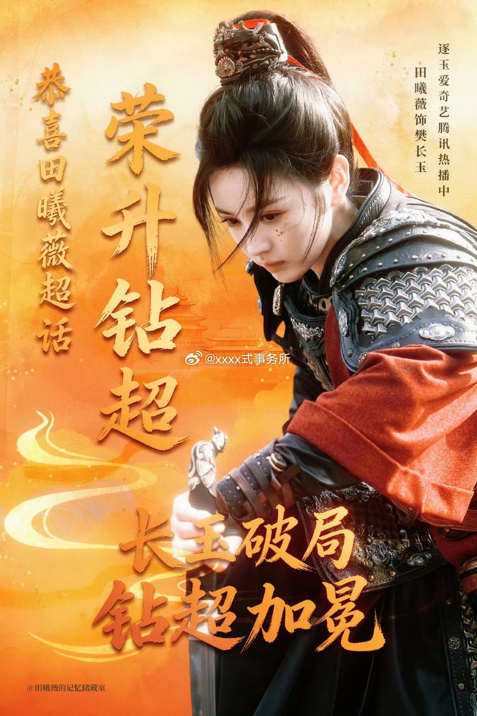 田曦薇超话荣升钻超啦，逐玉有效播剧 