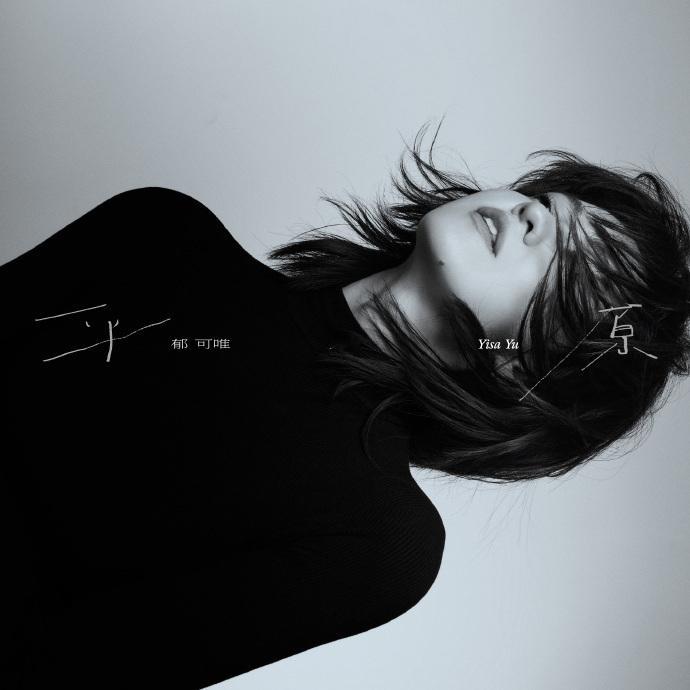 郁可唯九妹5首歌出生九专先行曲目放送，郁可唯《平原》五首新歌上线，没有华丽的编曲