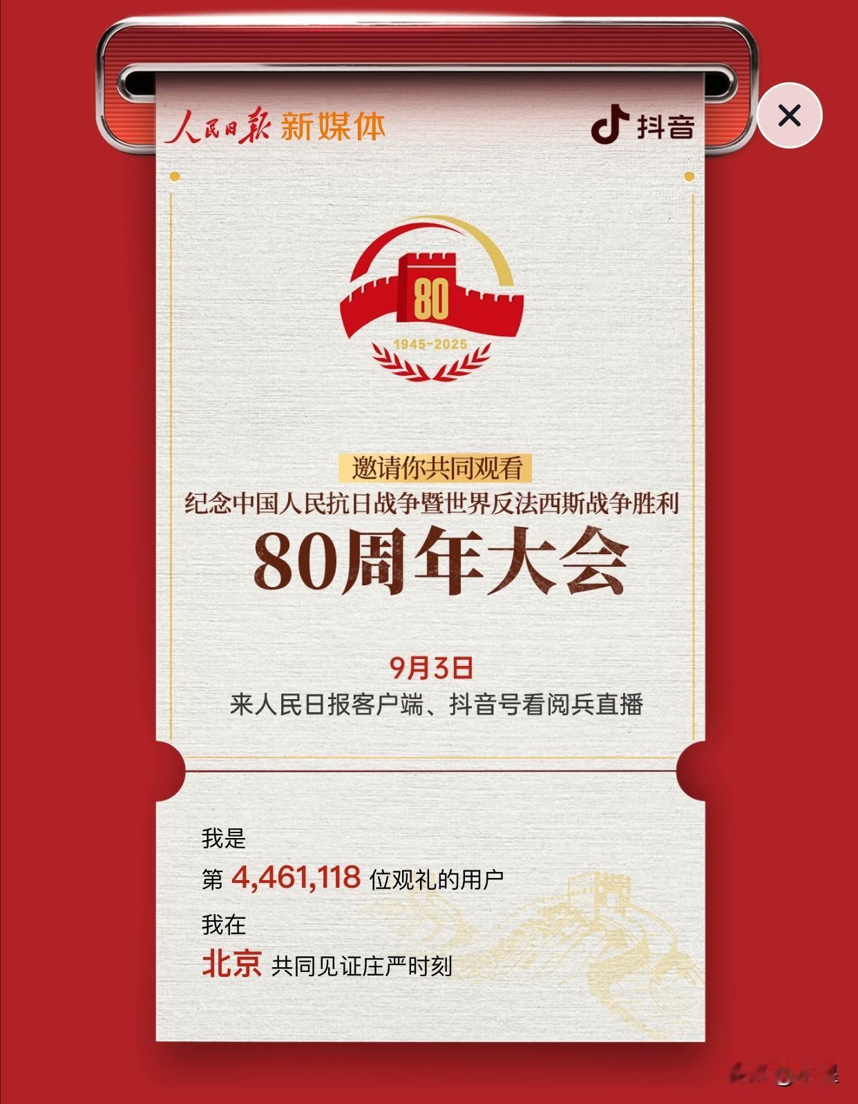 哈哈哈 喜欢这个卡片
我是9·3阅兵观礼的受邀用户
虽然已经排到了400万人以后